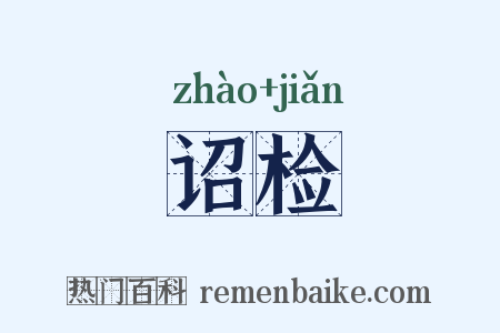 诏检是什么意思的图片